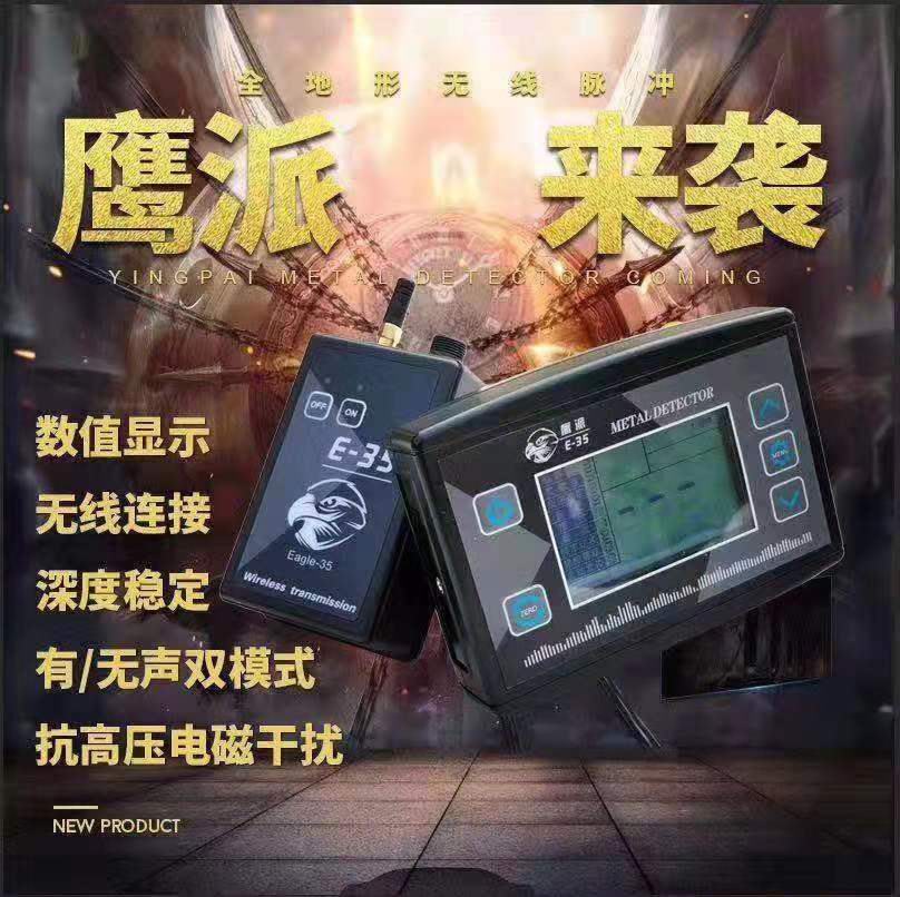 鷹派E-35數(shù)字式脈沖金屬探測器 無線抗高壓帶識(shí)別金屬脈沖金屬探測器 