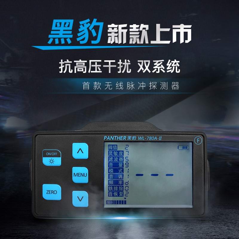 升級(jí)版黑豹脈沖無(wú)線(xiàn)大深度抗高壓高穩(wěn)定性WL-780 Ⅱ無(wú)線(xiàn)脈沖地下金屬探測(cè)器